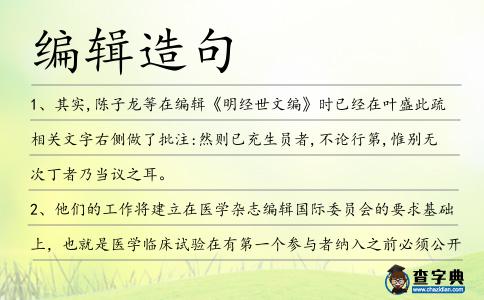 編輯造句
