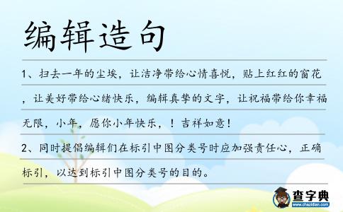 編輯造句