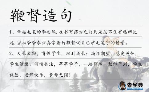 鞭督造句