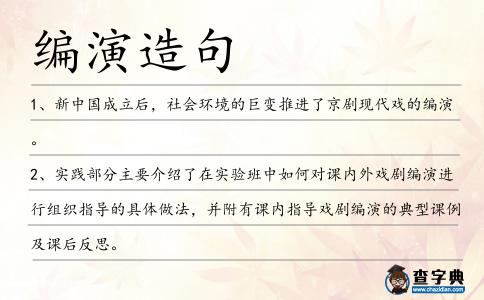 編演造句