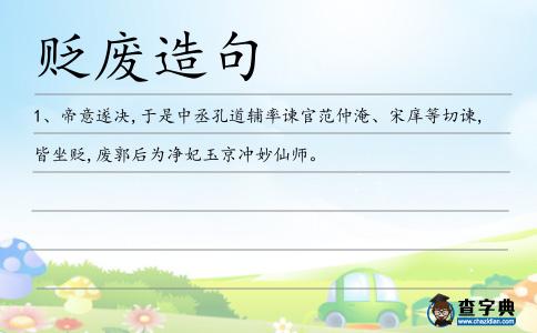 貶廢造句
