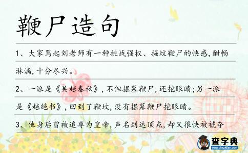 鞭尸造句