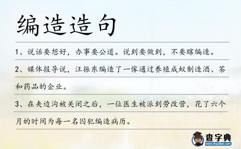 編造造句