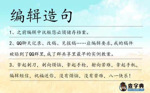 編輯造句