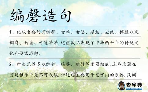 編磬造句