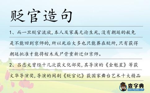 貶官造句