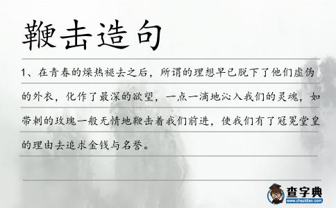 鞭擊造句