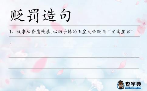 貶罰造句