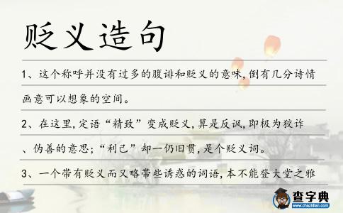 貶義造句