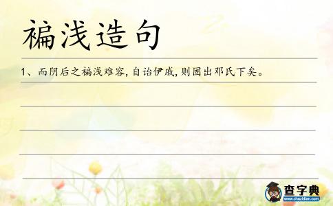 褊淺造句