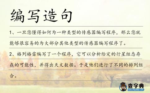 編寫造句