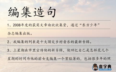 編集造句