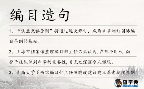 編目造句