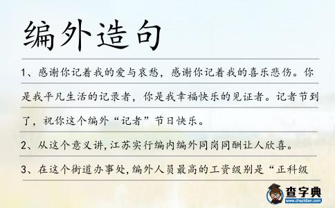 編外造句