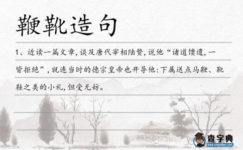 鞭靴造句