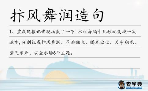 抃風(fēng)舞潤(rùn)造句
