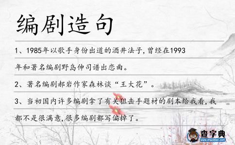 編劇造句
