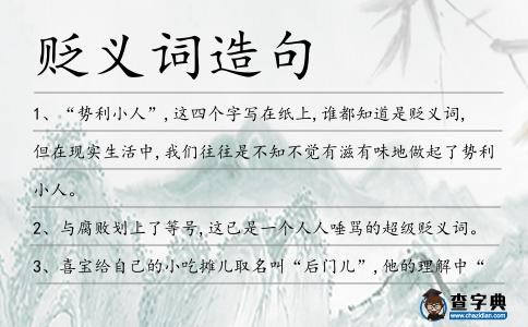 貶義詞造句