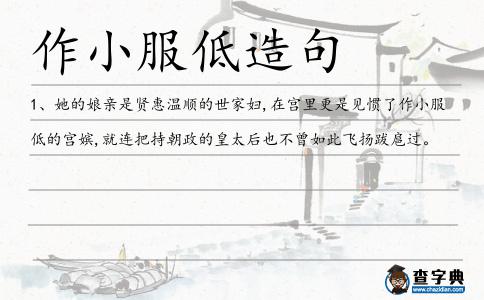 作小服低造句