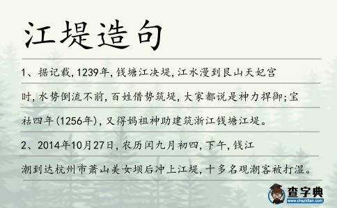 江堤造句
