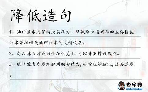降低造句