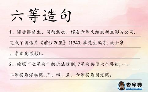 六等造句
