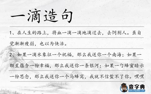 一滴造句