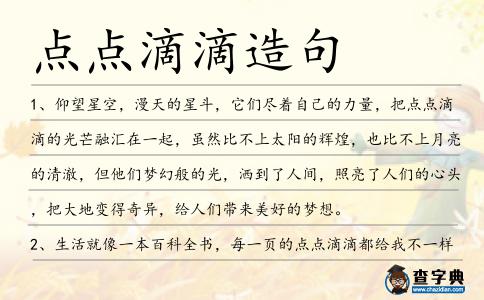 點(diǎn)點(diǎn)滴滴造句