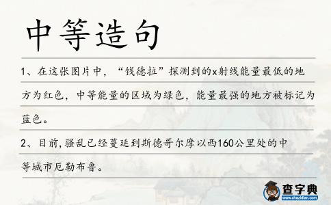 中等造句