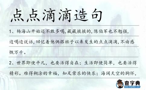 點點滴滴造句