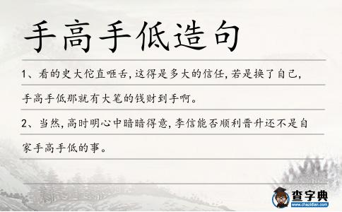 手高手低造句