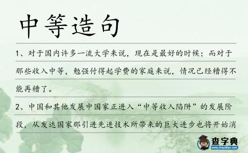 中等造句