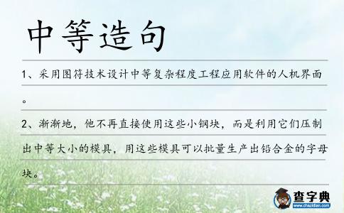 中等造句