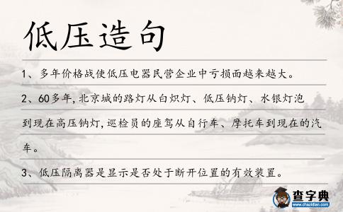 低壓造句