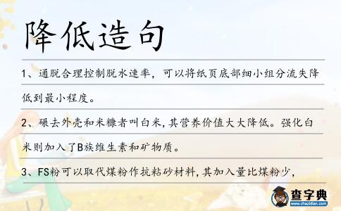 降低造句