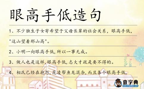 眼高手低造句