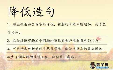 降低造句