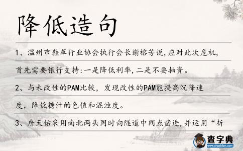 降低造句