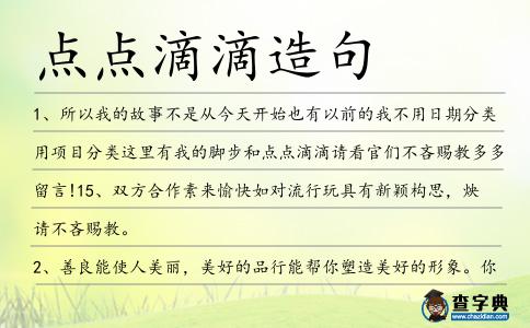 點點滴滴造句
