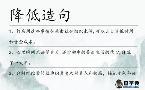 降低造句