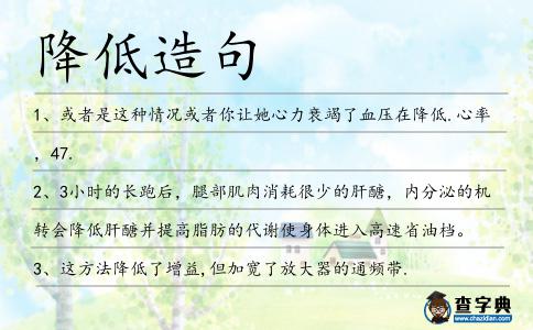 降低造句