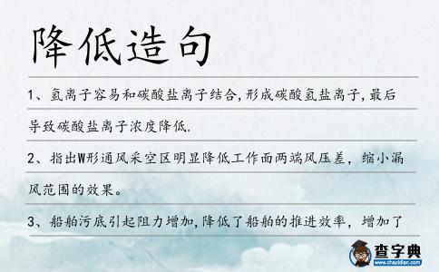 降低造句