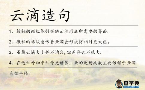 云滴造句