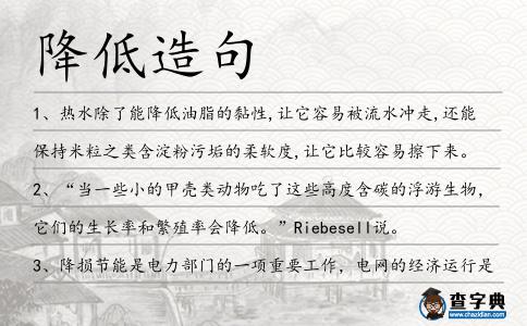 降低造句