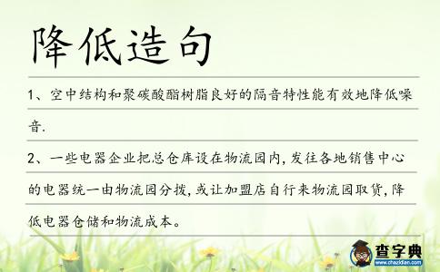 降低造句