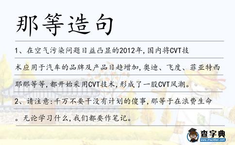 那等造句