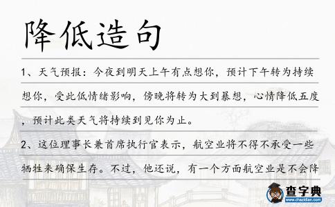 降低造句