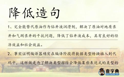 降低造句