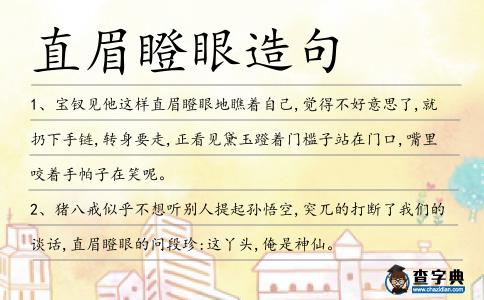 直眉瞪眼造句