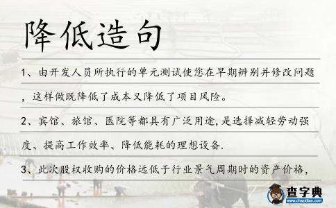 降低造句